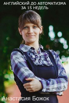 Английский до автоматизма за 15 недель с Анастасие_0.jpg